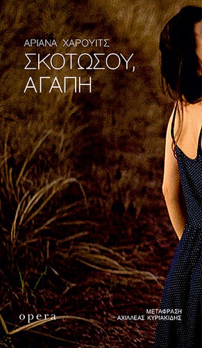 Ariana Harwicz: Σκοτώσου, αγάπη (Greek language, 2021, Opera)