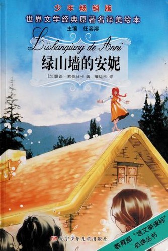 Lucy Maud Montgomery, Lian yun jie: 绿山墙的安妮 (Chinese language, 2009, Liao ning shao nian er tong chu ban she)