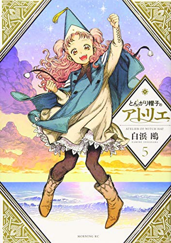 Kamome Shirahama (白浜 鴎): とんがり帽子のアトリエ (GraphicNovel)