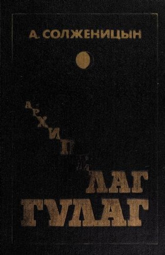 Aleksandr Solzhenitsyn, Alexandr Solzhenitsyn: Архипелаг ГУЛАГ (Russian language, 1989, Sovetskij pisatelʹ)