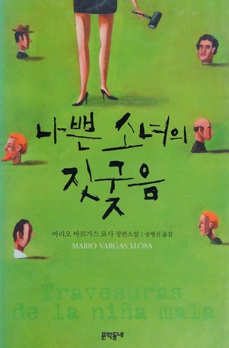 Mario Vargas Llosa: Nappŭn sonyŏ ŭi chitkujŭm (Korean language, 2011, Munhak Tongne)