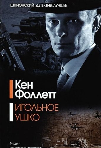 Ken Follett: Igolʹnoe ushko (Russian language, 2013, AST, AST, Harvest)