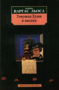 Mario Vargas Llosa: Тетушка Хулия и писака (Paperback, Russian language, 1999, Азбука-классика)