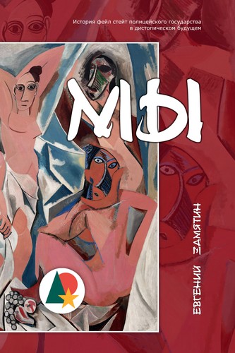 Евге́ний Ива́нович Замя́тин, Alejandro Ariel González, Gary Kern, Tavo Montañez, Sergio Hernández-Ranera Sánchez, Zilboorg Gregory, Alexander Glinka: Мы (Аннотировано) (Paperback, Russian language, 2018, Imclaim Books LLC)