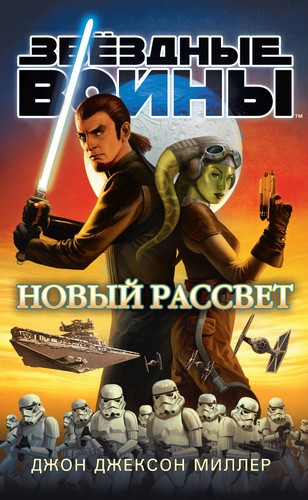 John Jackson Miller, Dave Filoni: Звёздные Войны. Новый рассвет (Hardcover, Russian language, 2017, Азбука, Azbuka)