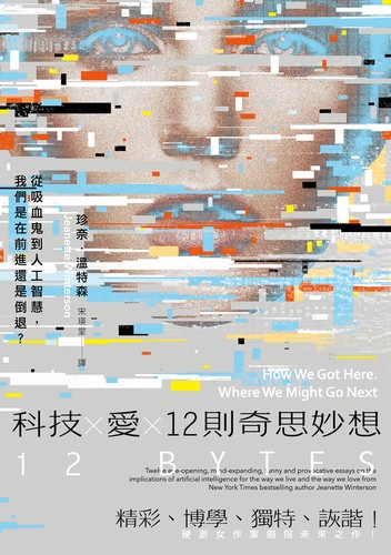 Jeanette Winterson, Jeanette Winterson: 科技 X 愛 X 12則奇思妙想 (Chinese language, 2023, 潮浪文化)