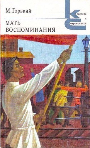 Максим Горький: Мать. Воспоминания (Paperback, Russian language, 1982, Художественная литература)