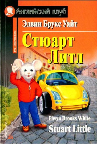 E. B. White: Stuart Little (2008, Iris Press)