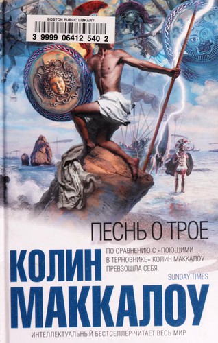 Colleen McCullough: Pesnʹ o Troe (Russian language, 2009, Domino, Ėksmo)