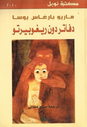 Mario Vargas Llosa: دفاتر دون ريغوبيرتو (Paperback, Arabic language, 2014, دار المدى)